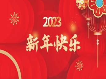 2023 新年快乐！